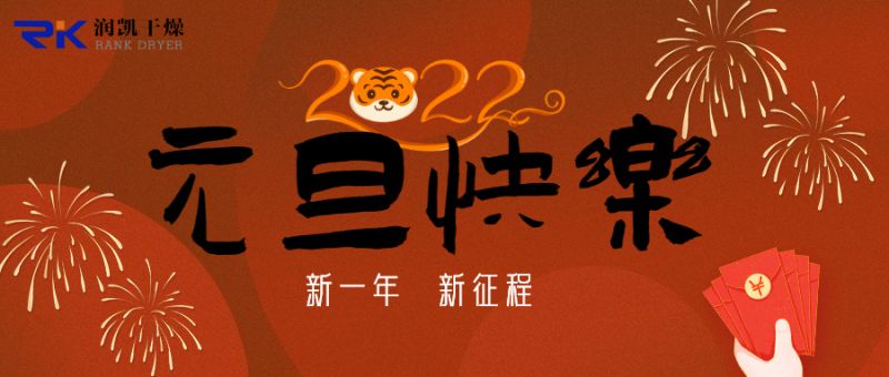 迎新年，慶元旦，潤(rùn)凱干燥祝您新年快樂(lè)！