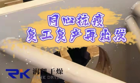 同心抗疫，復(fù)工復(fù)產(chǎn)| 常州潤(rùn)凱在行動(dòng)！