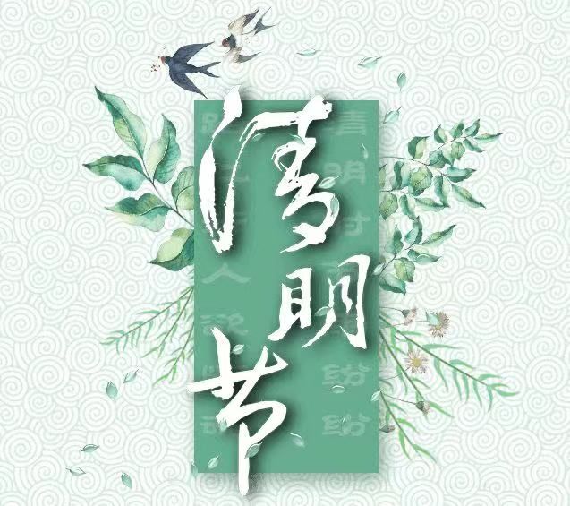 清明節(jié)，懷念已故的親人!